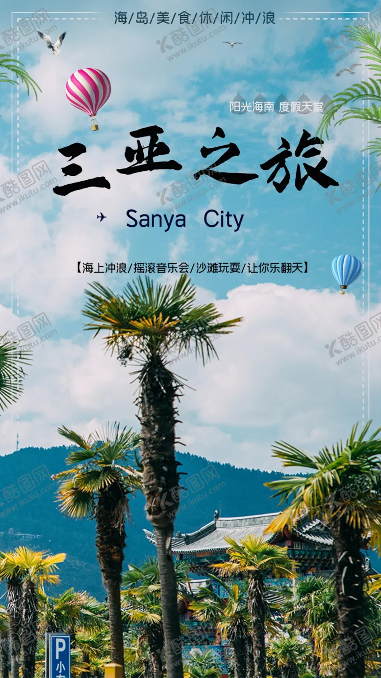 编号：70274701260515169651【酷图网】源文件下载-三亚之旅