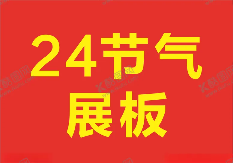 编号：61824404140305527472【酷图网】源文件下载-24节气