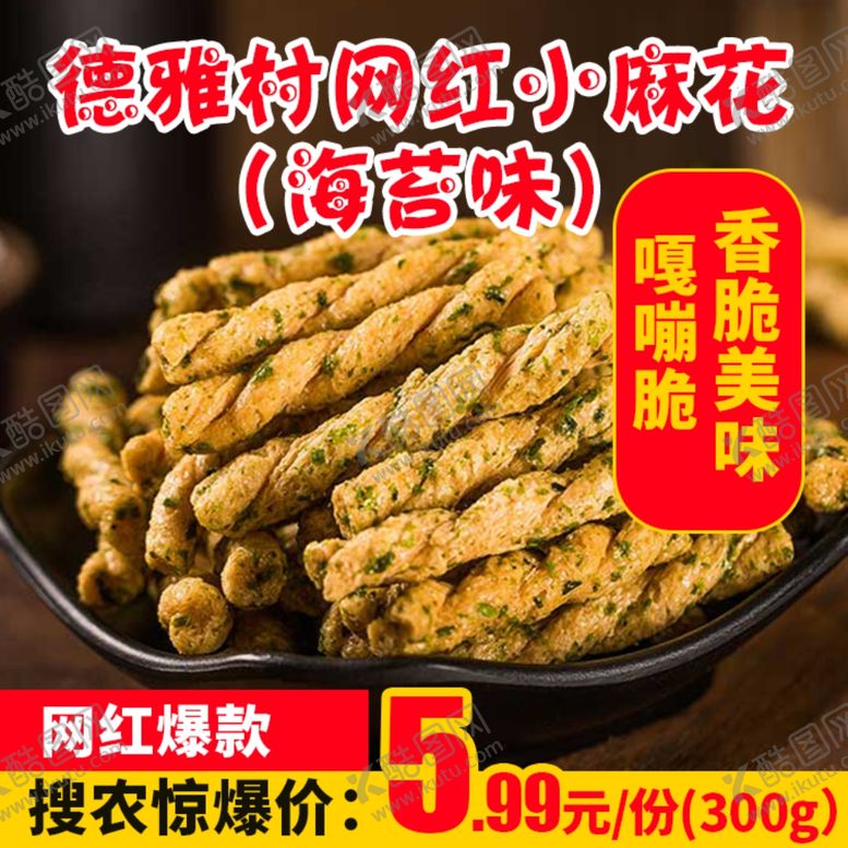 编号：79057503132253137382【酷图网】源文件下载-德雅村网红小麻花海苔味推广图