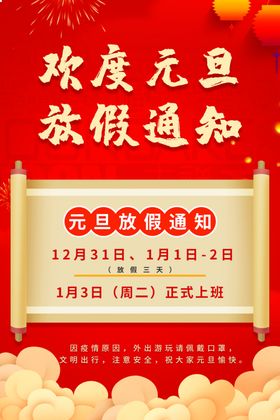元旦放假通知兔年海报喜迎新年快乐喜迎