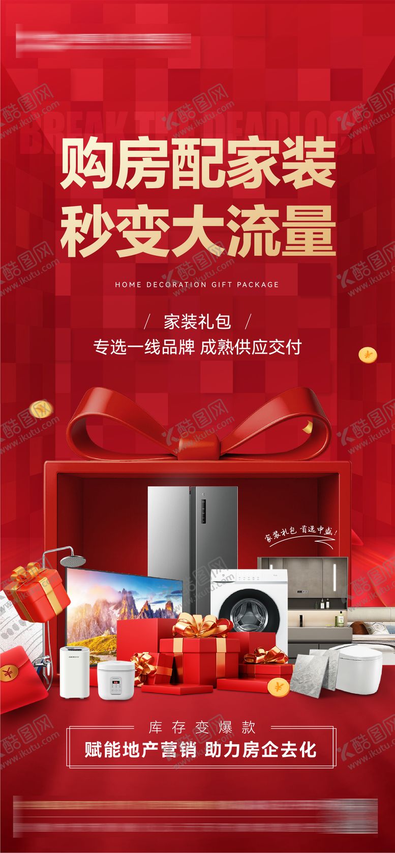 编号：60920310242118597484【酷图网】源文件下载-地产家装礼包喜庆海报