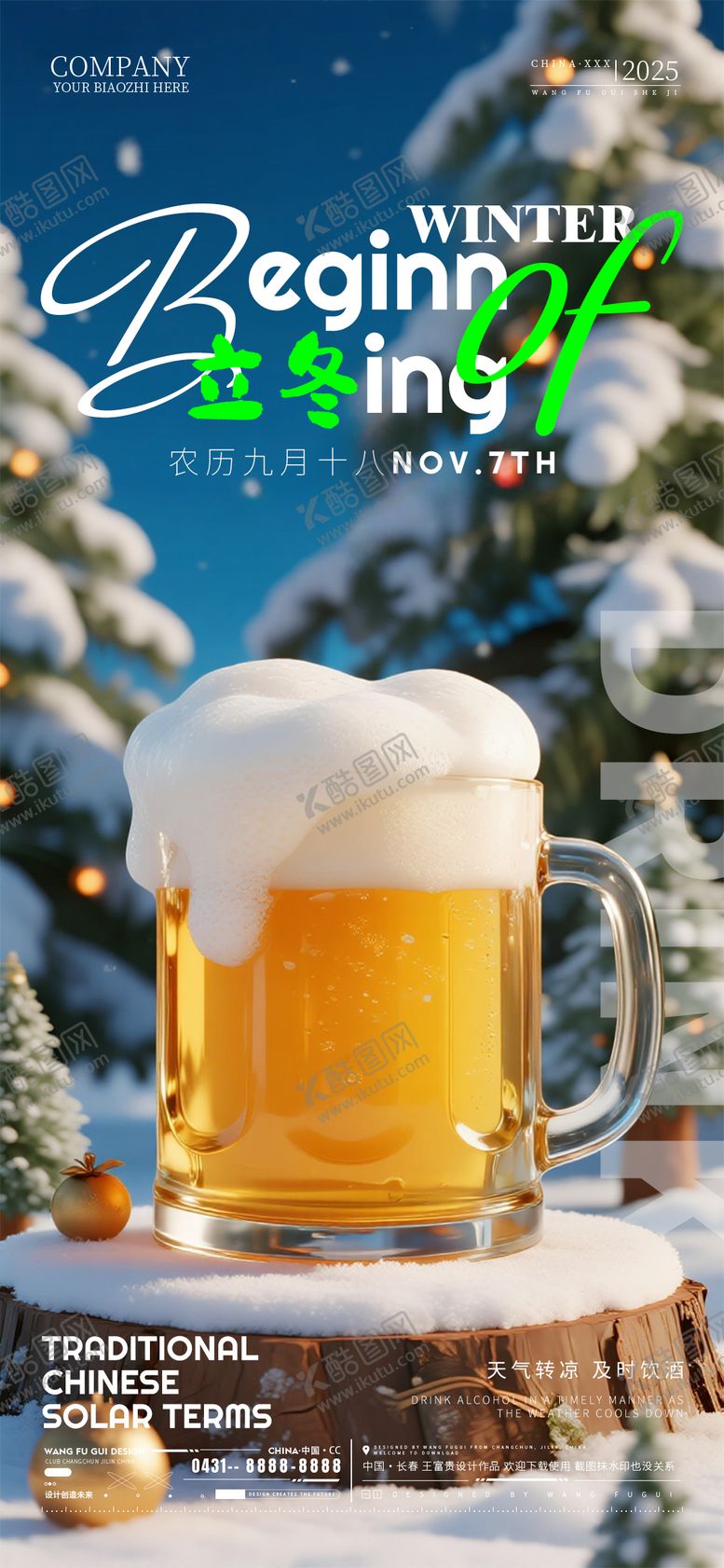 编号：62227811010303149617【酷图网】源文件下载-酒吧夜店ktv立冬节气海报