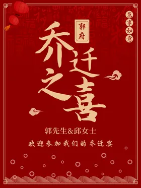 乔迁之喜海报红色背景展板迎宾