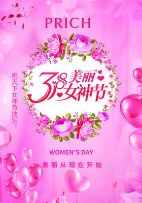 女神节促销海报