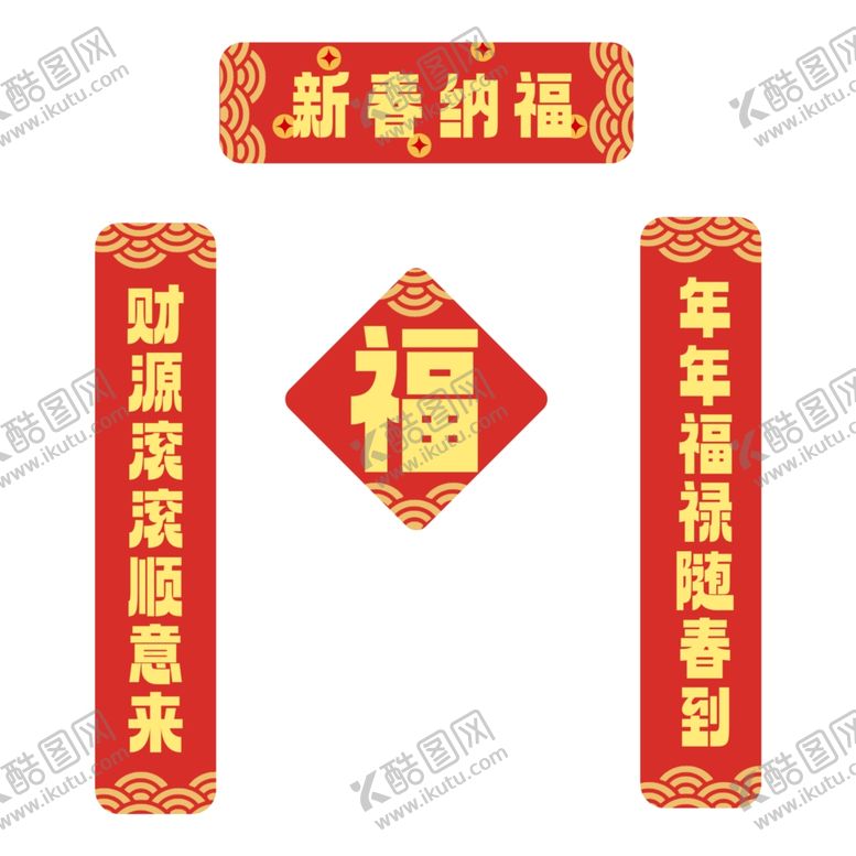 编号：39120012020113459284【酷图网】源文件下载-新年春联对联
