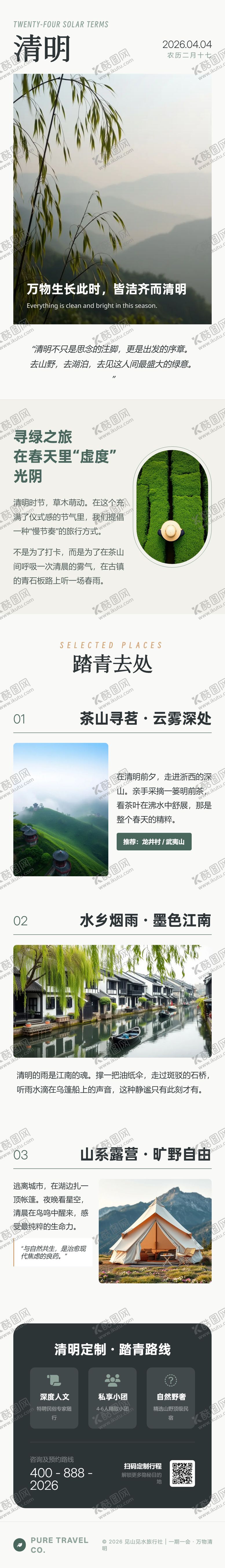 编号：60273604010218157904【酷图网】源文件下载-万物清明春日踏青专题长海报