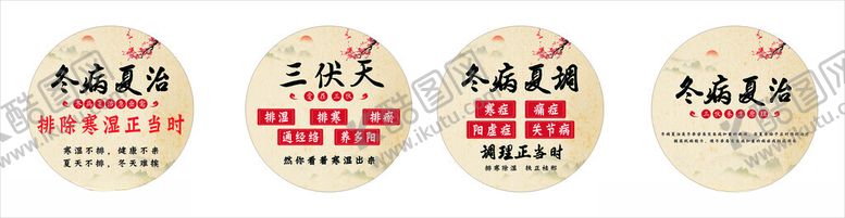 编号：34261502162158491981【酷图网】源文件下载-冬病夏治