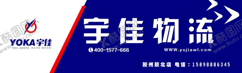 编号：34021609170348115984【酷图网】源文件下载-宇佳物流门头