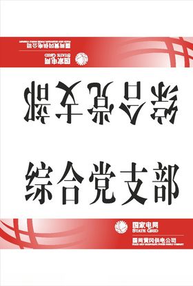 桌签桌牌在岗牌国家电网