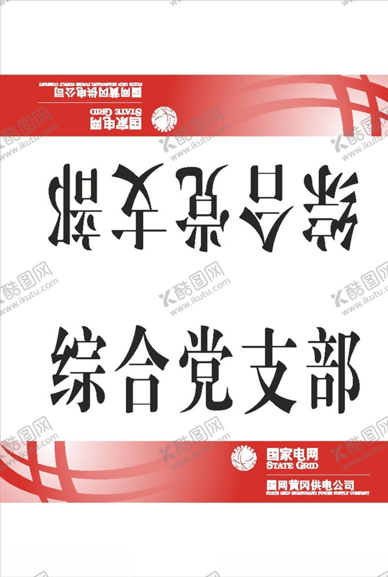 编号：10214206161541583679【酷图网】源文件下载-桌签桌牌在岗牌国家电网