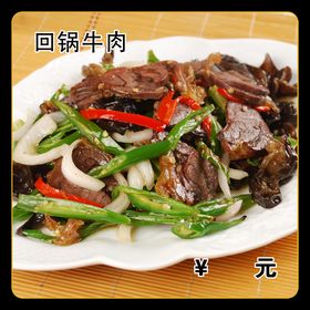 回锅牛肉