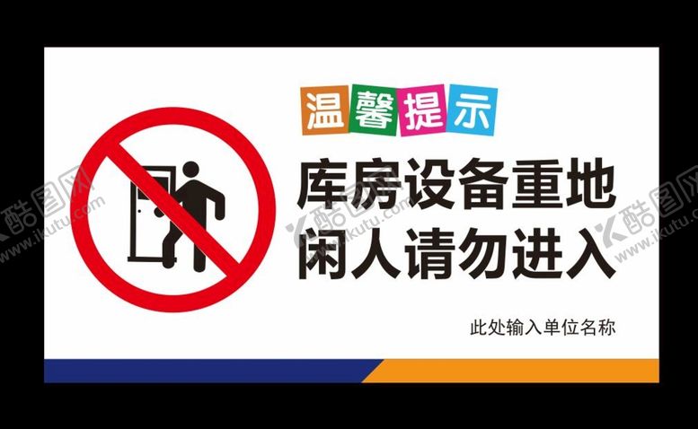 编号：71998501130301006499【酷图网】源文件下载-库房设备重地闲人请勿进入