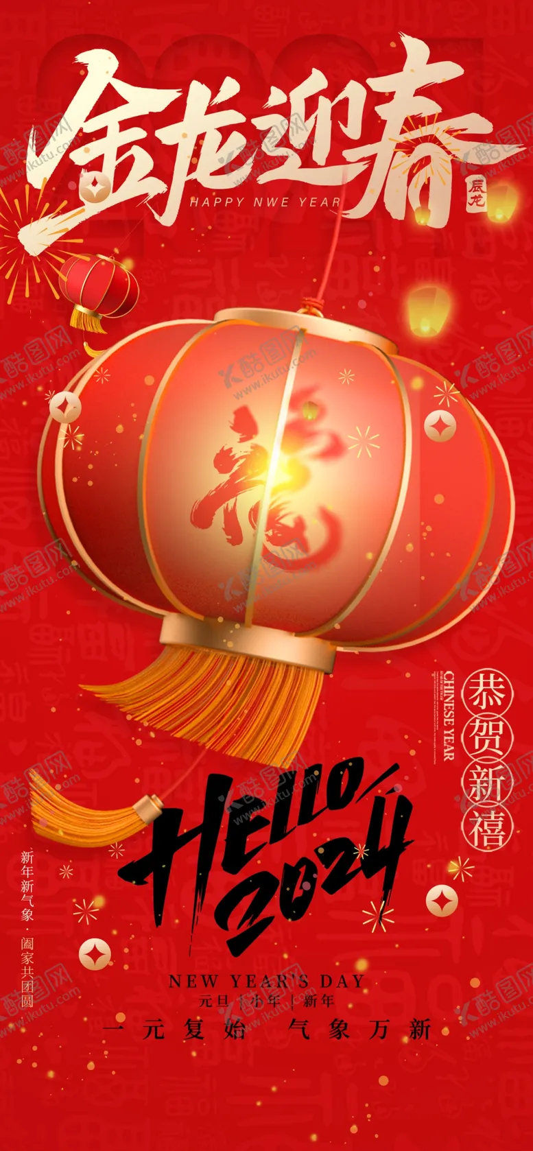 编号：53074612090222302828【酷图网】源文件下载-2024龙年