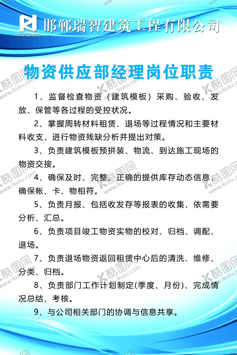 编号：75572012230703265885【酷图网】源文件下载-物资供应部经理岗位职责