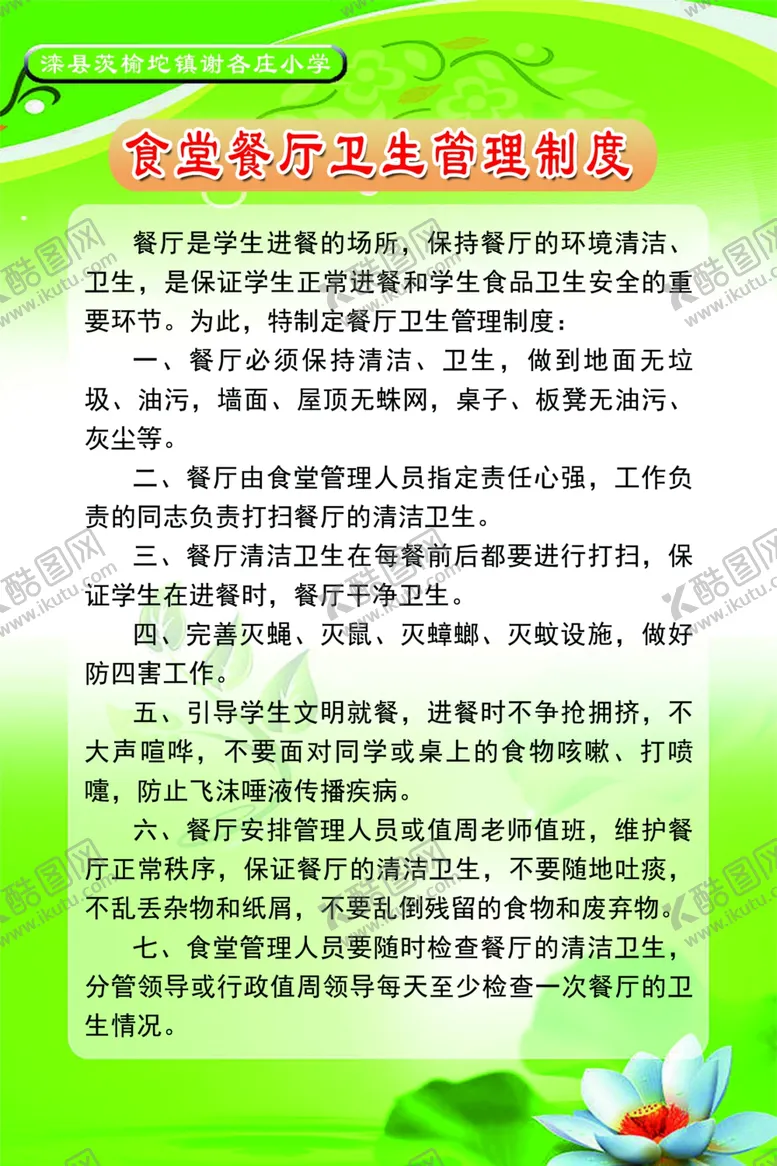 编号：21118803281128387188【酷图网】源文件下载-食堂卫生管理制度