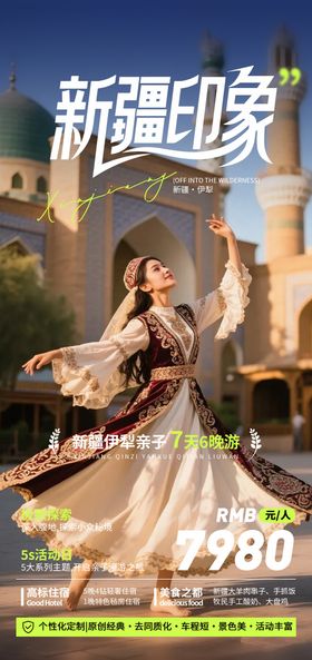 新疆印象旅游海报