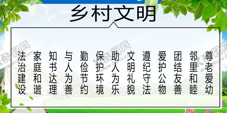 编号：18813810181443021553【酷图网】源文件下载-乡村文明