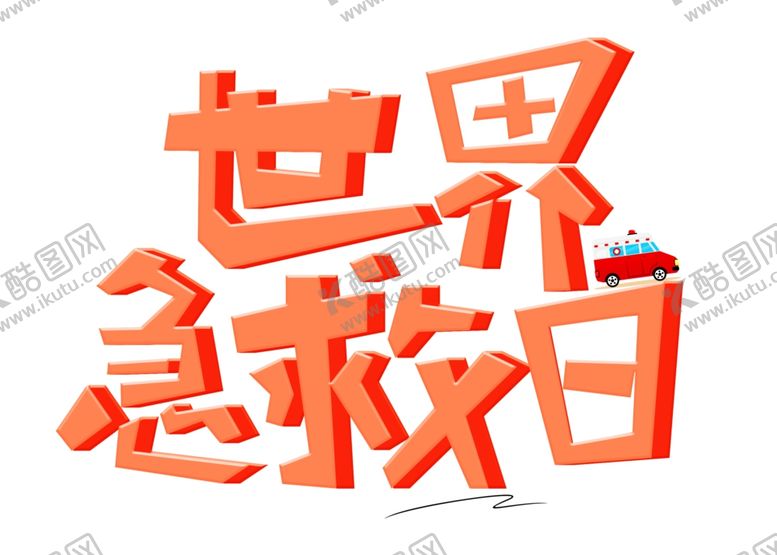 编号：15606610290332414050【酷图网】源文件下载-世界急救日