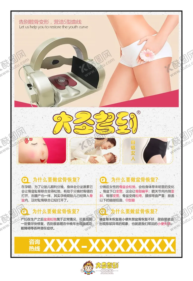 编号：15761101271203052766【酷图网】源文件下载-大圣驾到骨盆修复