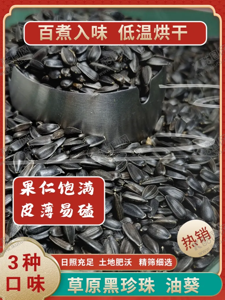 编号：41181601300915111030【酷图网】源文件下载-瓜子主图