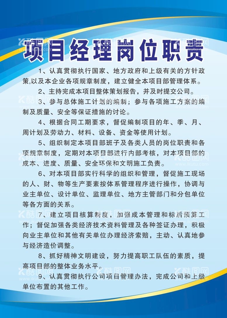 编号：85578612220156102746【酷图网】源文件下载-建筑施工工地项目经理岗位职责制