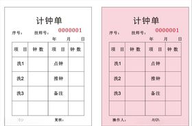 按摩计钟联单