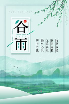 谷雨海报