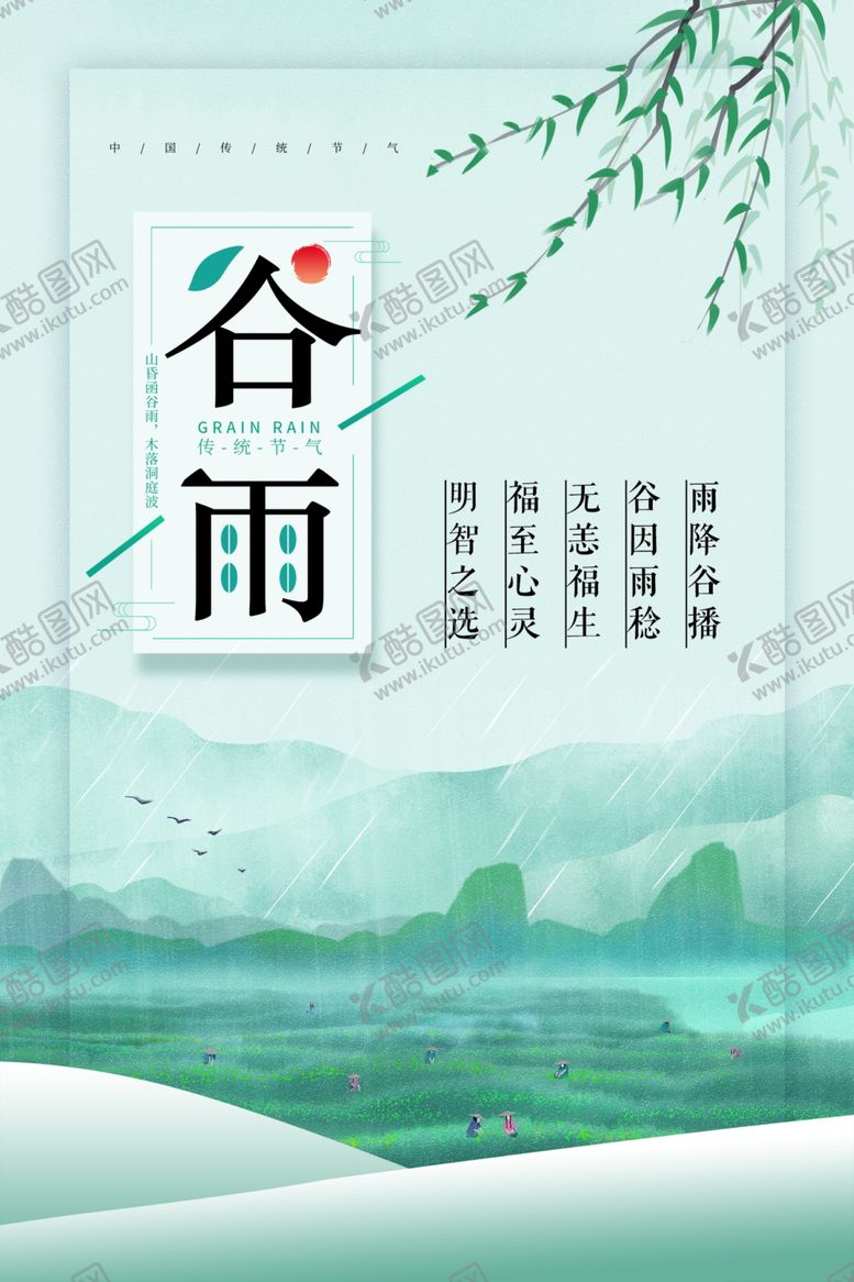 编号：79996710170351253703【酷图网】源文件下载-谷雨海报