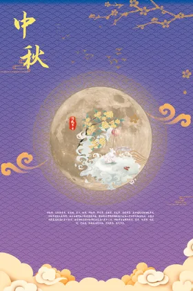 中秋海报