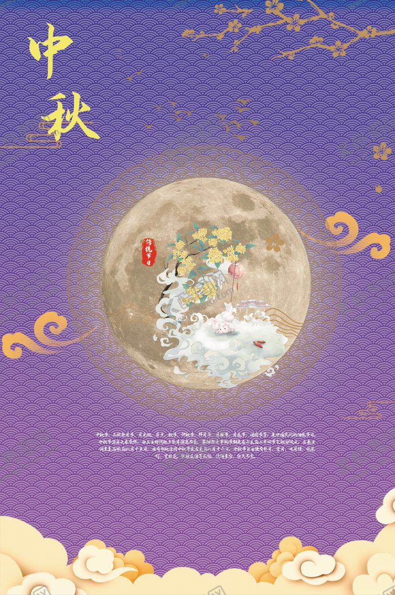编号：66769209242112409267【酷图网】源文件下载-中秋海报