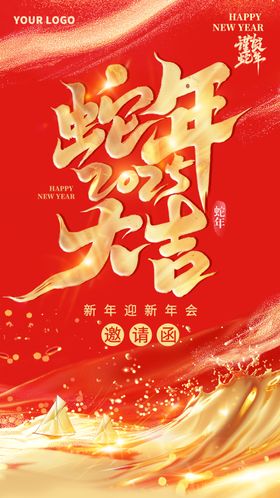 中国风2025蛇年年会邀请函图