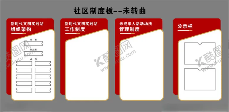 编号：41776301250941217808【酷图网】源文件下载-社区制度板