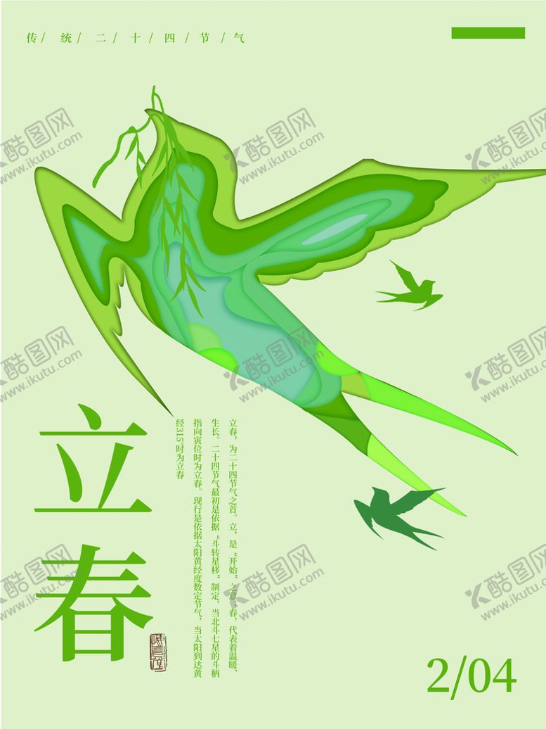 编号：91025410120126537053【酷图网】源文件下载-立春             