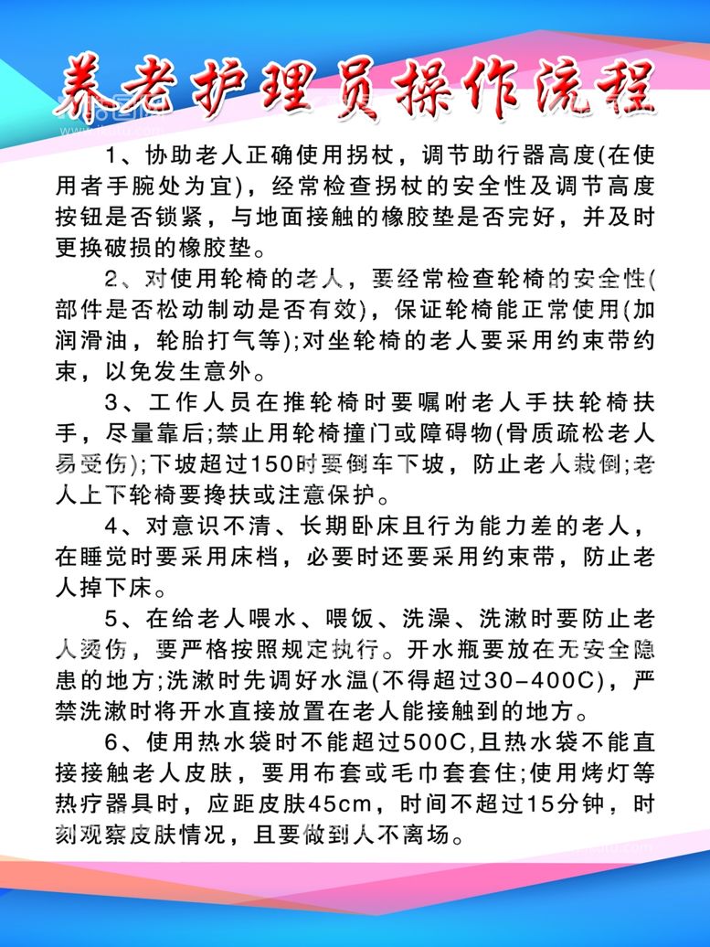 编号：56183003081119223280【酷图网】源文件下载-养老护理员操作流程