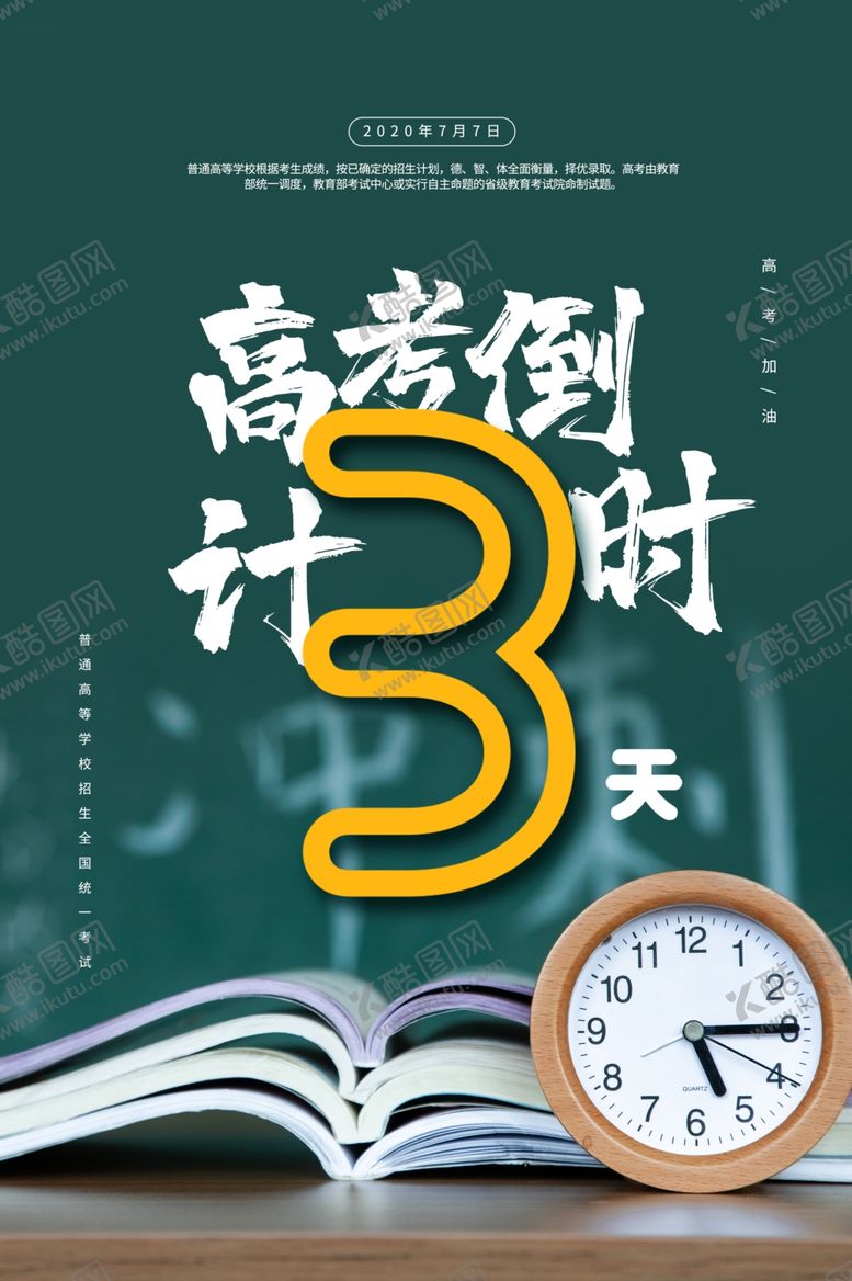 编号：92604910291108023140【酷图网】源文件下载-高考倒计时