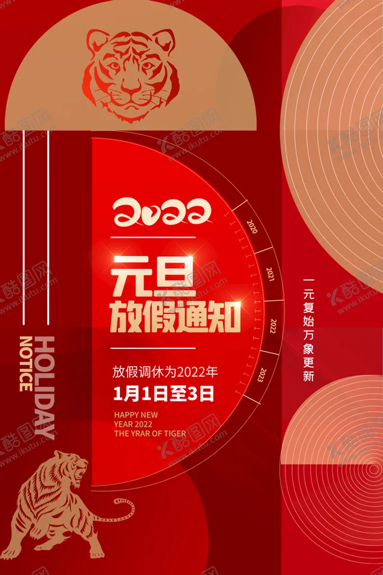 编号：59970510182315025456【酷图网】源文件下载-红色喜庆元旦海报设计
