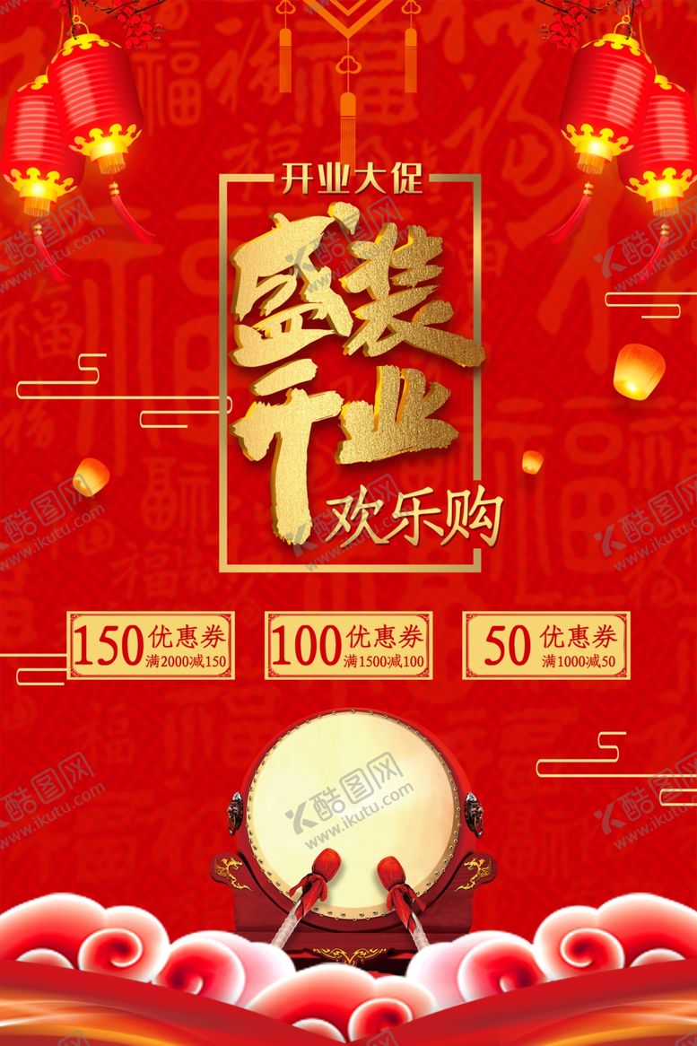 编号：25648110080839494731【酷图网】源文件下载-盛装开业