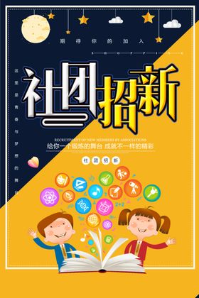 社团招新校园文化海报纳啦学生会纳