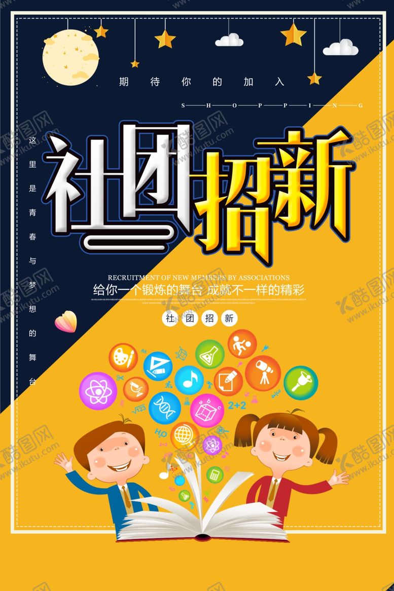 编号：76143807121008582574【酷图网】源文件下载-社团招新