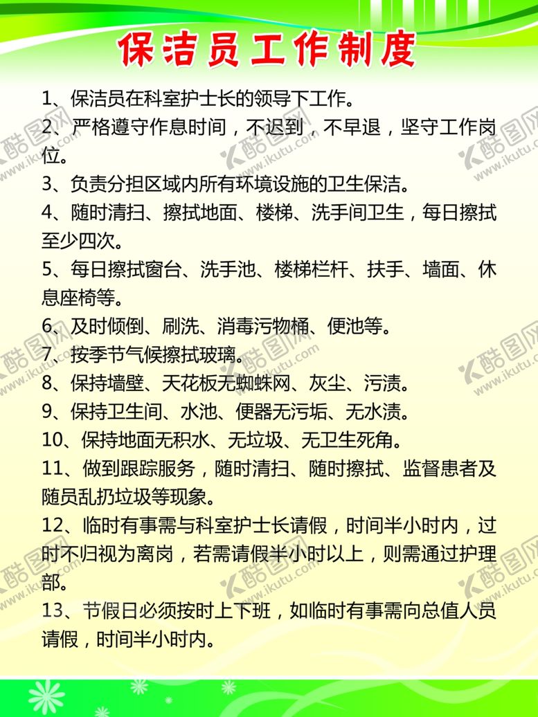 编号：89862606271253209990【酷图网】源文件下载-保洁员制度