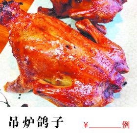 吊炉鸽子