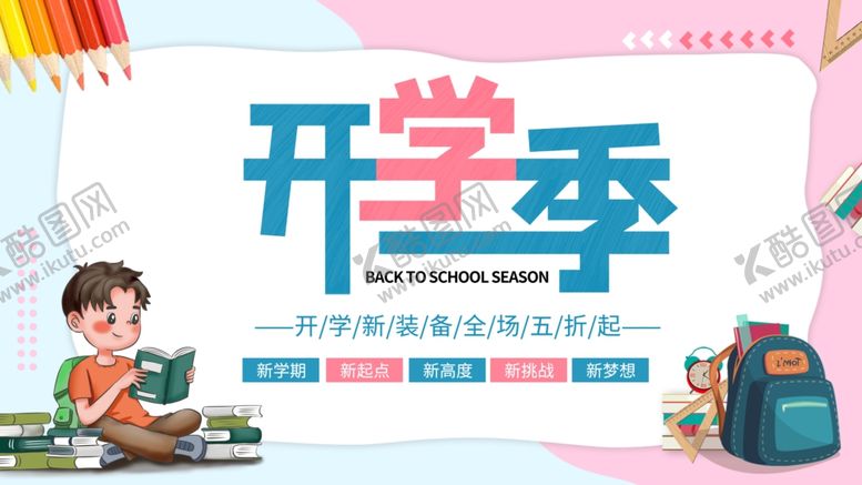 编号：51401510120113124337【酷图网】源文件下载-开学季