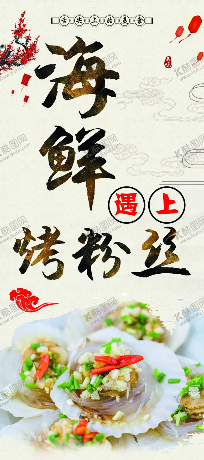 编号：10823105081124242423【酷图网】源文件下载-海鲜遇上烤粉丝