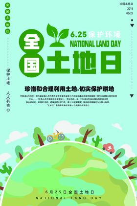 全国土地日