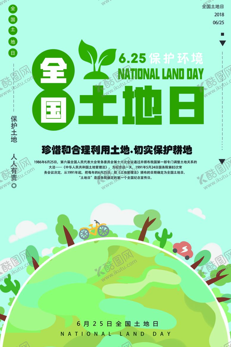 编号：83904109160756345807【酷图网】源文件下载-土地日海报