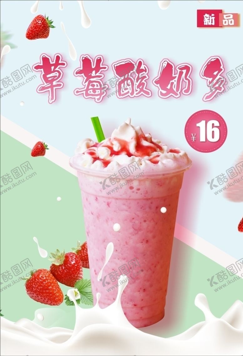 编号：20404910261256163902【酷图网】源文件下载-草莓奶茶