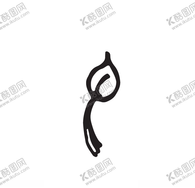 编号：19815809211341188978【酷图网】源文件下载-黑白涂鸦植物