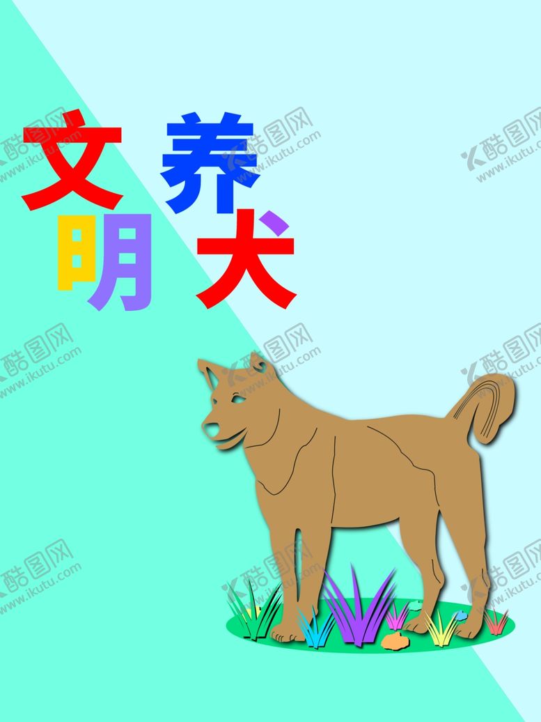 编号：15704807050950036160【酷图网】源文件下载-分层剪纸风文明养犬斜对角版式