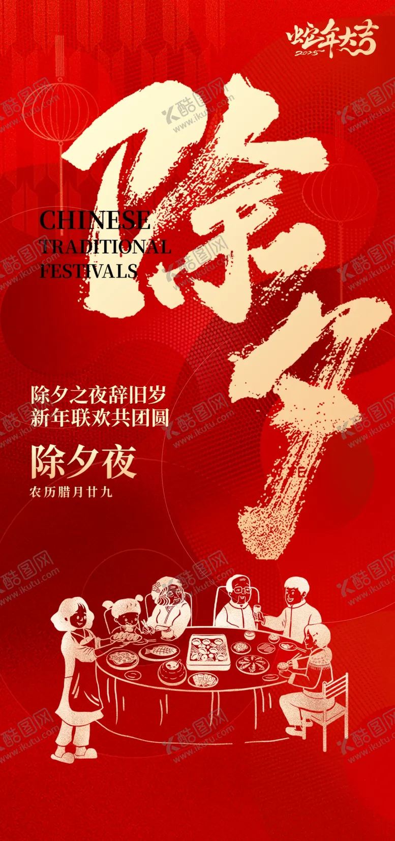 编号：51234602261829445515【酷图网】源文件下载-2025除夕夜海报