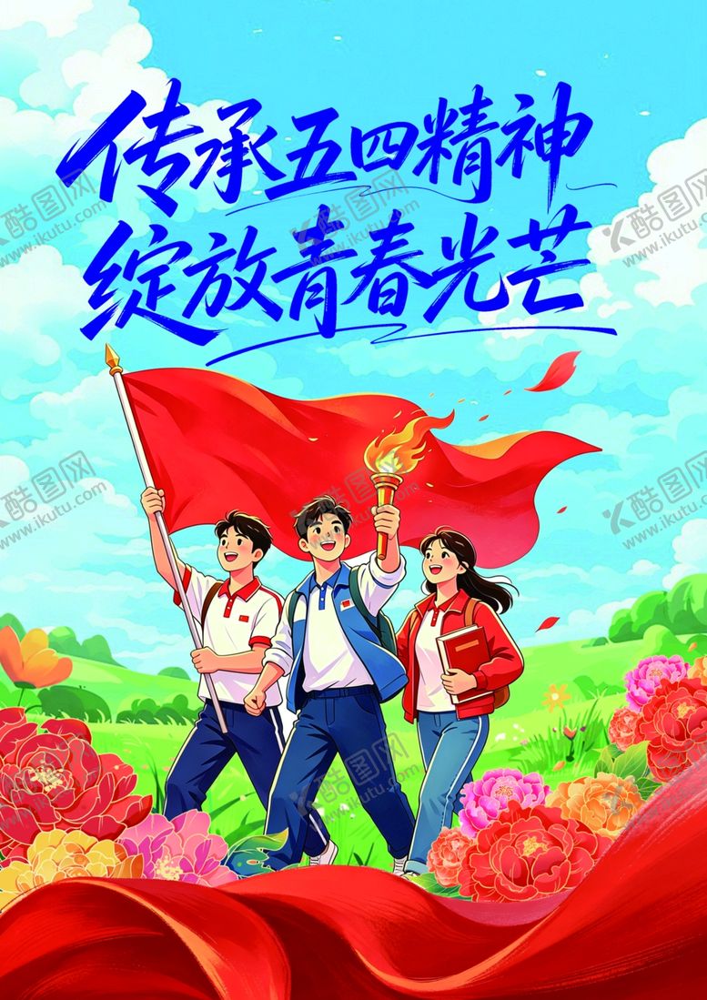 编号：82592504250420005872【酷图网】源文件下载-五四年青节